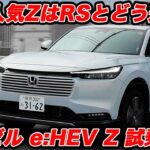 【人気モデル】ホンダ ヴェゼル で 最も売れてるZグレードを再試乗！ 新追加 RS グレードとどう違う？もちろん後席インプレも！