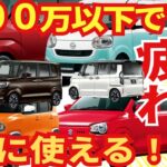 １００万以下で買える！疲れにくい中古の軽自動車ランキング「TOP１２」