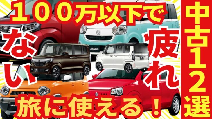 １００万以下で買える！疲れにくい中古の軽自動車ランキング「TOP１２」
