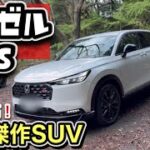 【試乗】ホンダ「ヴェゼルRS 」SUV界のタイプR？-爆売れ確定-