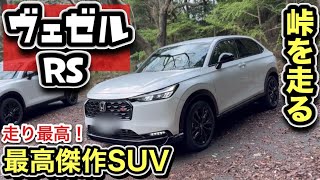 【試乗】ホンダ「ヴェゼルRS 」SUV界のタイプR？-爆売れ確定-