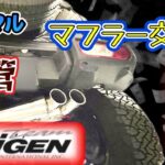 【ジムニー】親子で初めてのマフラー交換！