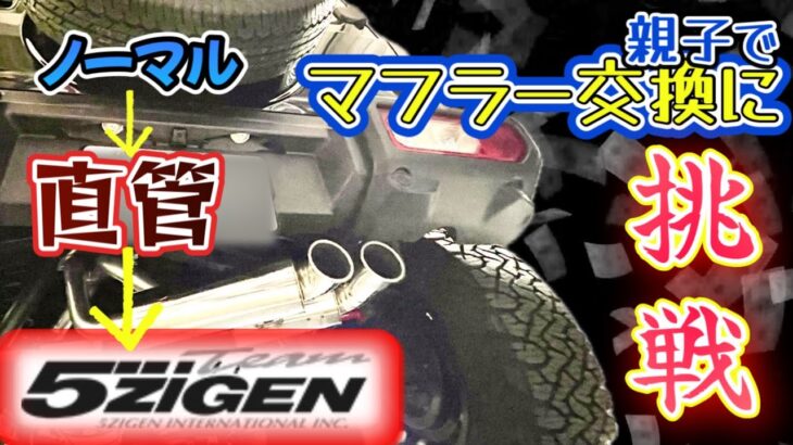 【ジムニー】親子で初めてのマフラー交換！