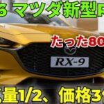 ついに公開！マツダ新型RX-9が登場、ロータリーエンジン復活で370馬力の衝撃！価格850万円の真実とは