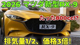 ついに公開！マツダ新型RX-9が登場、ロータリーエンジン復活で370馬力の衝撃！価格850万円の真実とは