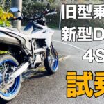 【新型DR-Z4SM 試乗】旧型DR-Z400SMオーナーが新型DR-Z4SMにガッツリ試乗してみたら色々分かった！【SUZUKI 鈴菌 モタード オフ車】