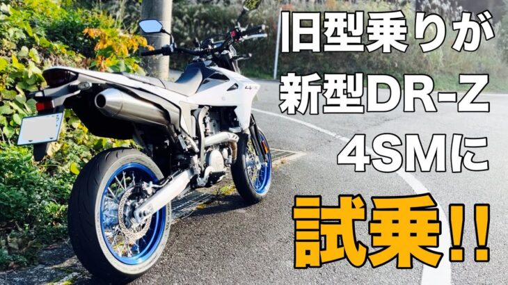 【新型DR-Z4SM 試乗】旧型DR-Z400SMオーナーが新型DR-Z4SMにガッツリ試乗してみたら色々分かった！【SUZUKI 鈴菌 モタード オフ車】