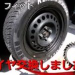 フィット　タイヤ交換しました