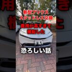 プリウスのタイヤ交換が高過ぎて横転した恐ろしい話#shortvideo #shorts #toyota #prius #プリウス #おすすめ #fyp #ytshorts