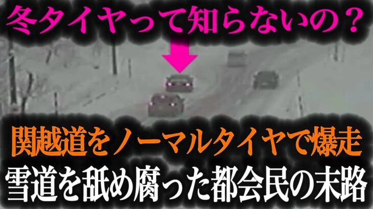 【超危険】タイヤ交換しない都会の高級車が関越道で事故…無知すぎるドライバーの末路がヤバすぎた【車解説】