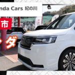 和歌山でホンダの試乗車は評判のホンダカーズ紀の川