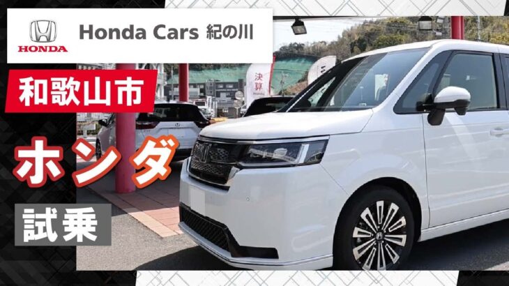 和歌山でホンダの試乗車は評判のホンダカーズ紀の川