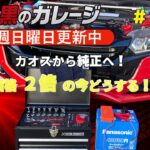 #29【S660バッテリー交換】カオスから純正へ！価格2倍の今、選んだのはコスパ重視モデル【赤と黒のガレー】