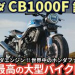 【高音質】新型 ホンダ CB1000F 試乗レビュー！Z900RS 王座陥落? 最強最速のCB降臨!! Honda CB1000F review