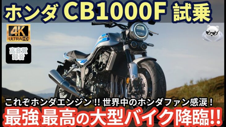 【高音質】新型 ホンダ CB1000F 試乗レビュー！Z900RS 王座陥落? 最強最速のCB降臨!! Honda CB1000F review