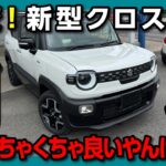 【納車式速報】スズキ新型クロスビーが想像以上に良い! 公道&高速走行試乗! 2025ビッグマイナーチェンジでドコが変わったの? ソリオオーナーが比較レポート! | SUZUKI X-BEE