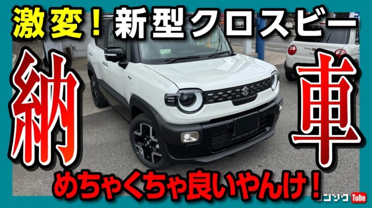 【納車式速報】スズキ新型クロスビーが想像以上に良い! 公道&高速走行試乗! 2025ビッグマイナーチェンジでドコが変わったの? ソリオオーナーが比較レポート! | SUZUKI X-BEE