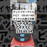 グッドイヤーアイスナビ7　155 65 14のタイヤ入れ替え作業編　 #車 #ガソリンスタンド #タイヤ交換 タイヤ入れ替え作業#グッドイヤー#アイスナビ #タイヤ#横山石油店#上郡