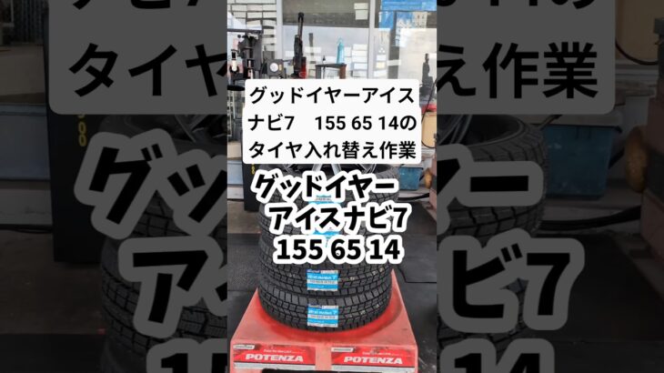 グッドイヤーアイスナビ7　155 65 14のタイヤ入れ替え作業編　 #車 #ガソリンスタンド #タイヤ交換 タイヤ入れ替え作業#グッドイヤー#アイスナビ #タイヤ#横山石油店#上郡