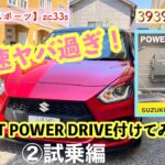 【ZC33S】スイフトスポーツ pivot  POWER  DRIVE付けてみた♪②試乗編