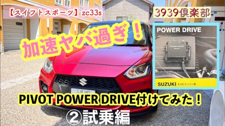 【ZC33S】スイフトスポーツ pivot  POWER  DRIVE付けてみた♪②試乗編
