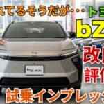 “新しいToyota bZ4xを試乗してみよう！いろいろな改良で、この車は本当にすごく感じます。”