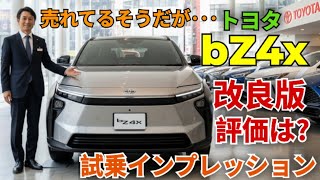 “新しいToyota bZ4xを試乗してみよう！いろいろな改良で、この車は本当にすごく感じます。”