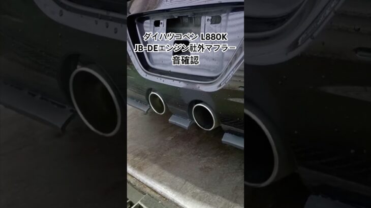 全国対応 車リサイクルパーツ専門店 ダイハツコペンL880K JB-DETエンジン社外マフラー音確認 #Shorts