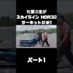 600馬力の日産 スカイラインをサーキット試乗！アタック筑波のモンスターマシンを松田次生はどう手懐ける？#carprime #カープライム #松田次生 #日産 #スカイライン #HCR32