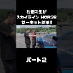 600馬力の日産 スカイラインをサーキット試乗！アタック筑波のモンスターマシンを松田次生はどう手懐ける？#carprime #カープライム #松田次生 #日産 #スカイライン #HCR32