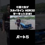 600馬力の日産 スカイラインをサーキット試乗！アタック筑波のモンスターマシンを松田次生はどう手懐ける？#carprime #カープライム #松田次生 #日産 #スカイライン #HCR32