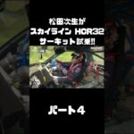 600馬力の日産 スカイラインをサーキット試乗！アタック筑波のモンスターマシンを松田次生はどう手懐ける？#carprime #カープライム #松田次生 #日産 #スカイライン #HCR32