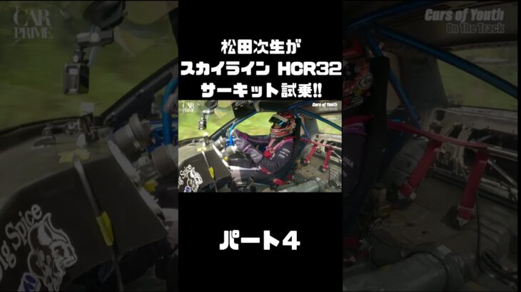 600馬力の日産 スカイラインをサーキット試乗！アタック筑波のモンスターマシンを松田次生はどう手懐ける？#carprime #カープライム #松田次生 #日産 #スカイライン #HCR32
