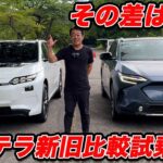【その差！】スバル 新型ソルテラを 改良前モデルと比較試乗！ その差は…！