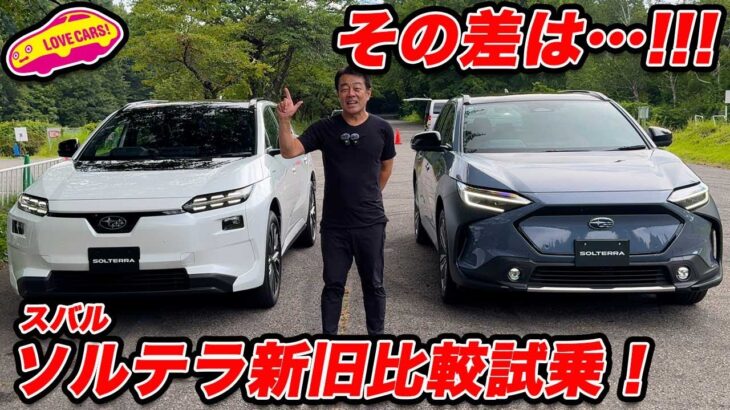 【その差！】スバル 新型ソルテラを 改良前モデルと比較試乗！ その差は…！