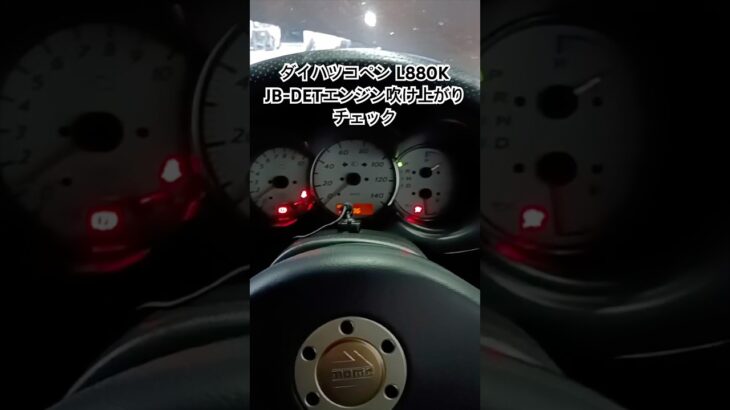 全国対応 車リサイクルパーツ専門店 ダイハツコペンL880K JB-DETエンジンふけ上がりチェック #Shorts