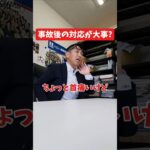事故後の対応が大事？#社長 #社長と部下  #インタビュー #社長インタビュー  #社長に聞いてみた #社長の日常  #保険代理店 #保険屋さん #火災保険 #自動車保険