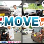 教習のプロが試す新型ムーヴ！運転しやすさ・死角・安定感をリアルレビュー