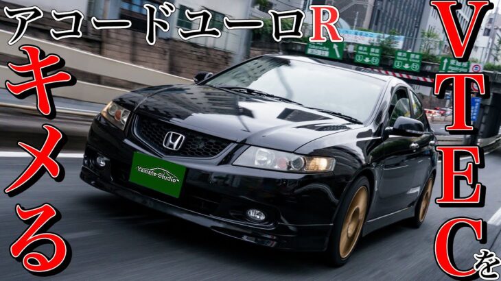 ホンダアコードユーロR試乗インプレ｜VTECでガンギマリ