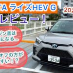 2025年式 TOYOTA ライズ ハイブリッドG 試乗レビュー！Sペダルオフの方が走りやすい！？