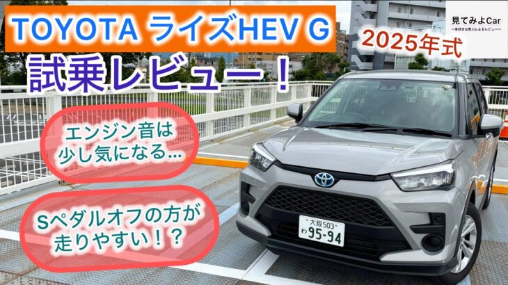 2025年式 TOYOTA ライズ ハイブリッドG 試乗レビュー！Sペダルオフの方が走りやすい！？