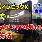 ハイエース専用パーフェクトフィットモデル（ビックX11）取付