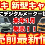 【新型車】スズキ 新型キャリイ＆スーパーキャリイ最新情報まとめ！！ビッグマイナーチェンジして来年初頭に発売！！軽トラでも先進的装備採用で魅力度MAX！！