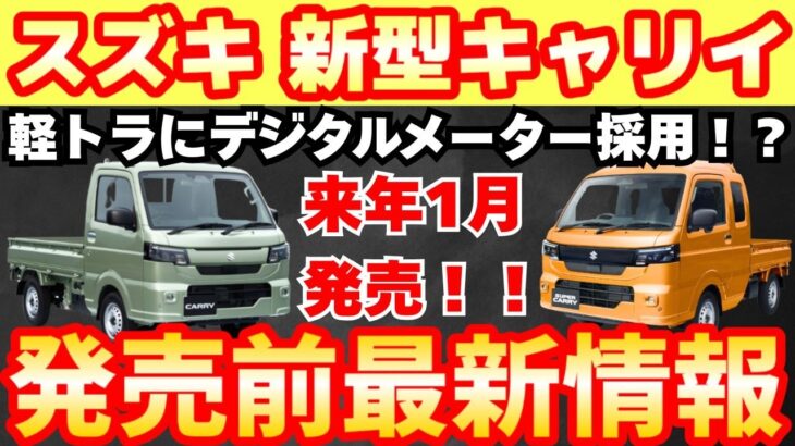 【新型車】スズキ 新型キャリイ＆スーパーキャリイ最新情報まとめ！！ビッグマイナーチェンジして来年初頭に発売！！軽トラでも先進的装備採用で魅力度MAX！！