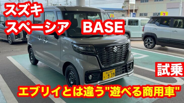 スズキ　スペーシア　ベース　GF　2WD　試乗レビュー