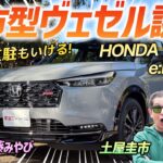 新グレードのRSを徹底レビュー！【HONDA ヴェゼル e:HEV RS】都市部でも使えるサイズで住む場所を選ばないSUV！