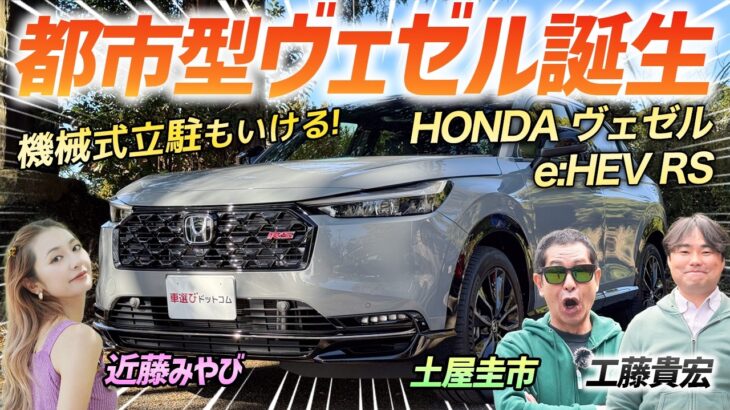 新グレードのRSを徹底レビュー！【HONDA ヴェゼル e:HEV RS】都市部でも使えるサイズで住む場所を選ばないSUV！