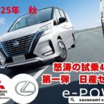 怒涛の試乗4連発　第一弾　日産セレナ