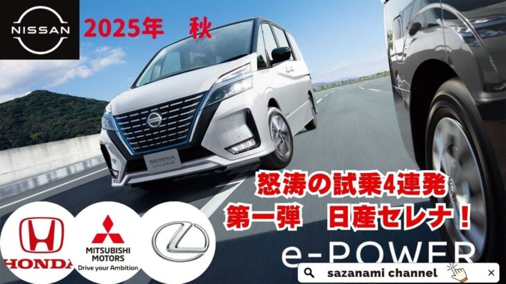 怒涛の試乗4連発　第一弾　日産セレナ