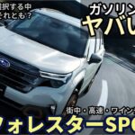 新型 スバル フォレスター スポーツ 1.8 ターボ 試乗レビュー！これはヤバいぞ！ Subaru Forester SPORTS 1.8 turbo